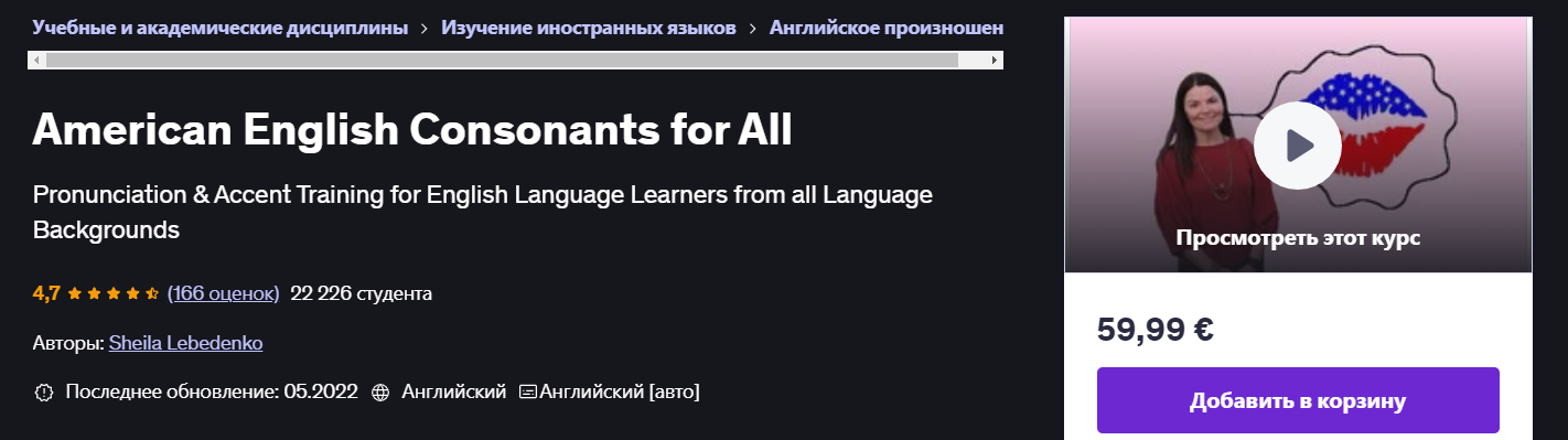 [Udemy] Sheila Lebedenko ― Согласные американского_0.png